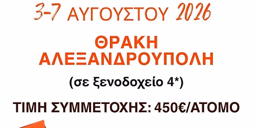 5ΝΘΗΜΕΡΗ ΕΚΔΡΟΜΗ ΘΡΑΚΗ - ΑΛΕΞΑΝΔΡΟΥΠΟΛΗ