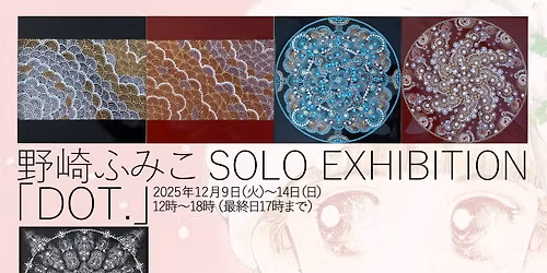 \u91ce\u5d0e\u3075\u307f\u3053\u500b\u5c55\u300cDOT.\u300d