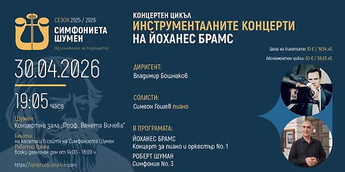 \u041a\u043e\u043d\u0446\u0435\u0440\u0442\u0435\u043d \u0446\u0438\u043a\u044a\u043b - \u0418\u043d\u0441\u0442\u0440\u0443\u043c\u0435\u043d\u0442\u0430\u043b\u043d\u0438\u0442\u0435 \u043a\u043e\u043d\u0446\u0435\u0440\u0442\u0438 \u043d\u0430 \u0419\u043e\u0445\u0430\u043d\u0435\u0441 \u0411\u0440\u0430\u043c\u0441