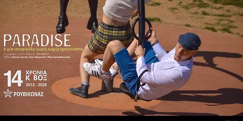 \u0398\u03b5\u03b1\u03c4\u03c1\u03b9\u03ba\u03ae \u03a0\u03b1\u03c1\u03ac\u03c3\u03c4\u03b1\u03c3\u03b7 \u201cPARADISE \u03ae \u03bc\u03b9\u03b1 \u03b9\u03c3\u03c4\u03bf\u03c1\u03b9\u03bf\u03cd\u03bb\u03b1 \u03c7\u03c9\u03c1\u03af\u03c2 \u03ba\u03b1\u03bc\u03af\u03b1 \u03c4\u03c1\u03b1\u03b3\u03b9\u03ba\u03cc\u03c4\u03b7\u03c4\u03b1\u201d \u03c4\u03b7\u03c2 \u03bf\u03bc\u03ac\u03b4\u03b1\u03c2 Deluders 