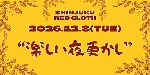 \u300c\u697d\u3057\u3044\u591c\u66f4\u304b\u3057\u300d\uff20\u65b0\u5bbf\u30ec\u30c3\u30c9\u30af\u30ed\u30b9