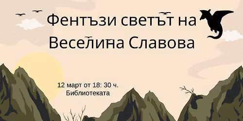 \u0424\u0435\u043d\u0442\u044a\u0437\u0438 \u0441\u0432\u0435\u0442\u044a\u0442 \u043d\u0430 \u0412\u0435\u0441\u0435\u043b\u0438\u043d\u0430 \u0421\u043b\u0430\u0432\u043e\u0432\u0430