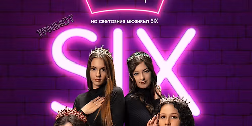 SIX - \u041a\u0440\u0430\u043b\u0438\u0446\u0438\u0442\u0435 \u0441\u0435 \u0437\u0430\u0432\u0440\u044a\u0449\u0430\u0442