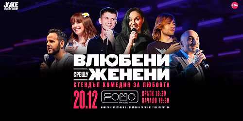 \u0412\u043b\u044e\u0431\u0435\u043d\u0438 \u0441\u0440\u0435\u0449\u0443 \u0416\u0435\u043d\u0435\u043d\u0438 \/\/ \u0421\u0442\u0435\u043d\u0434\u044a\u043f \u041a\u043e\u043c\u0435\u0434\u0438\u044f \/\/ \u043a\u043b\u0443\u0431 FOMO 20.12