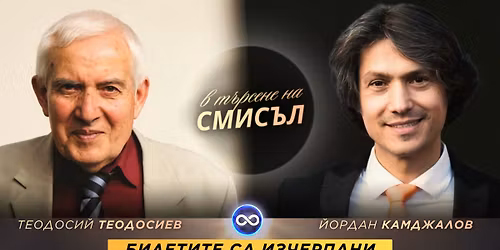 \u0412 \u0442\u044a\u0440\u0441\u0435\u043d\u0435 \u043d\u0430 \u0421\u041c\u0418\u0421\u042a\u041b - \u0421\u0440\u0435\u0449\u0430 \u043d\u0430 \u0436\u0438\u0432\u043e \u0441 \u0422\u0435\u043e\u0434\u043e\u0441\u0438\u0439 \u0422\u0435\u043e\u0434\u043e\u0441\u0438\u0435\u0432 \u0438 \u0419\u043e\u0440\u0434\u0430\u043d \u041a\u0430\u043c\u0434\u0436\u0430\u043b\u043e\u0432