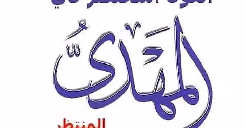 \u0642\u0627\u0626\u062f \u0627\u0644\u0645\u0647\u062f\u064a