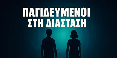 Παγιδευμένοι Στη Διάσταση