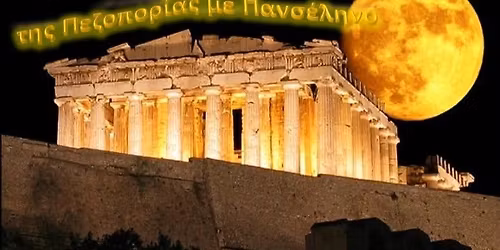 \u03a0\u03b5\u03b6\u03bf\u03c0\u03bf\u03c1\u03af\u03b1 \u03bc\u03b5 \u03c0\u03b1\u03bd\u03c3\u03b5\u03bb\u03b7\u03bd\u03bf 113\u03b7 \u03bd\u03c5\u03c7\u03c4\u03b5\u03c1\u03b9\u03bd\u03ae \u03c3\u03c4\u03bf \u03b9\u03c3\u03c4\u03bf\u03c1\u03b9\u03ba\u03cc \u03ba\u03ad\u03bd\u03c4\u03c1\u03bf \u0391\u03b8\u03ae\u03bd\u03b1\u03c2 \u0391\u03ba\u03c1\u03cc\u03c0\u03bf\u03bb\u03b7 \u039f \u0394\u03a1\u039f\u039c\u039f\u03a3 \u03a4\u0397\u03a3 \u0394\u0397\u039c\u039f\u039a\u03a1\u0391\u03a4\u0399\u0391\u03a3 