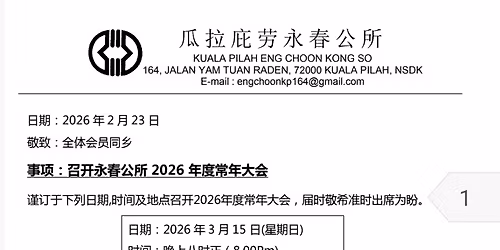 \u6c38\u6625\u516c\u6240\u5e38\u5e74\u5927\u4f1a\u7684\u901a\u77e5