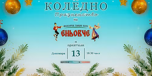 \u041a\u043e\u043b\u0435\u0434\u043d\u043e \u041f\u0440\u0430\u0437\u043d\u0435\u043d\u0441\u0442\u0432\u043e \u043d\u0430 \u041a\u043b\u0443\u0431 \u0415\u043d\u044c\u043e\u0432\u0447\u0435 \u0438 \u041f\u0440\u0438\u044f\u0442\u0435\u043b\u0438 - 2025\u0433.