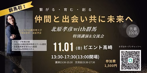 北原孝彦with群馬　特別講演＆交流会