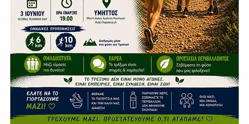 Ymittos Global Running Day 2026 - \u0393\u03b9\u03bf\u03c1\u03c4\u03ae & \u039f\u03bc\u03b1\u03b4\u03b9\u03ba\u03ae \u03a0\u03c1\u03bf\u03c0\u03cc\u03bd\u03b7\u03c3\u03b7