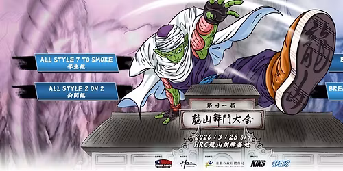 2026 \u9f8d\u5c71\u821e\u9b25\u5927\u6703 Vol.11