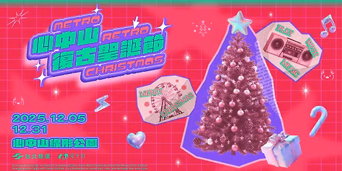 \u611b\u624b\u5275x\u5fc3\u4e2d\u5c71 Metro Retro Christmas \u7f8e\u5f0f\u5fa9\u53e4\u8056\u8a95\u5e02\u96c6 \/\/ \u5fc3\u4e2d\u5c71\u7dda\u5f62\u516c\u5712