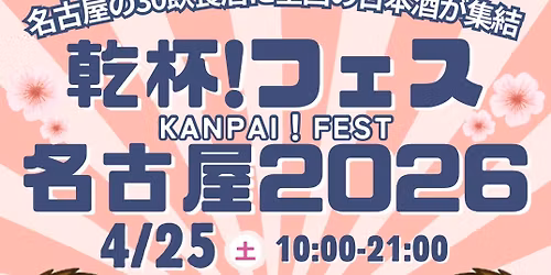 \u4e7e\u676f!\u30d5\u30a7\u30b9\u540d\u53e4\u5c4b2026