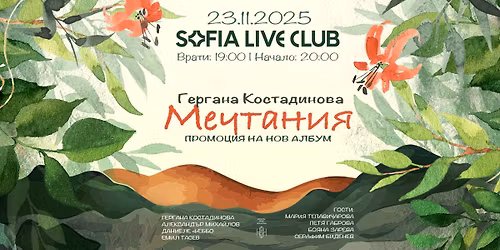 \u0413\u0435\u0440\u0433\u0430\u043d\u0430 \u041a\u043e\u0441\u0442\u0430\u0434\u0438\u043d\u043e\u0432\u0430 & BAND \u043f\u0440\u0435\u0434\u0441\u0442\u0430\u0432\u044f\u0442 "\u041c\u0435\u0447\u0442\u0430\u043d\u0438\u044f" | K\u043e\u043d\u0446\u0435\u0440\u0442-\u043f\u0440\u043e\u043c\u043e\u0446\u0438\u044f \u043d\u0430 \u043d\u043e\u0432 \u0430\u043b\u0431\u0443\u043c