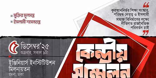 \u0995\u09c7\u09a8\u09cd\u09a6\u09cd\u09b0\u09c0\u09df \u09b8\u09ae\u09cd\u09ae\u09c7\u09b2\u09a8-\u09e8\u09e6\u09e8\u09ec