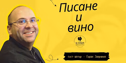 \u041f\u0438\u0441\u0430\u043d\u0435 & \u0412\u0438\u043d\u043e \u043d\u0430 \u0441\u0432\u0435\u0449\u0438 \u0441 \u0433\u043e\u0441\u0442-\u0430\u0432\u0442\u043e\u0440 \u0413\u043e\u0440\u0430\u043d \u0417\u0430\u043f\u0440\u044f\u043d\u043e\u0432\ud83d\udcda\ud83d\udcdd\u270d\ufe0f