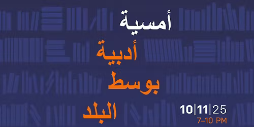 Literature Night in Downtown 2025 - \u0623\u0645\u0633\u064a\u0629 \u0623\u062f\u0628\u064a\u0629 \u0641\u064a \u0648\u0633\u0637 \u0627\u0644\u0628\u0644\u062f 2025