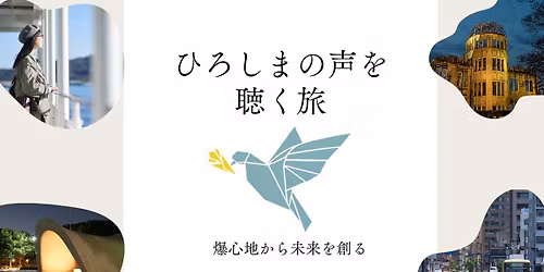 \u3072\u308d\u3057\u307e\u306e\u58f0\u3092\u8074\u304f\u65c5\uff5e\u7206\u5fc3\u5730\u304b\u3089\u672a\u6765\u3092\u5275\u308b