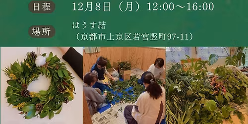 \u91cc\u5c71\u306e\u6075\u307f\u3067\u4f5c\u308b \u30af\u30ea\u30b9\u30de\u30b9\u30ea\u30fc\u30b9\u4f5c\u308a\u306e\u4f1a