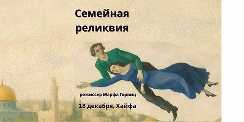 \u0414\u043e\u043a\u0443\u043c\u0435\u043d\u0442\u0430\u043b\u044c\u043d\u044b\u0439 \u0441\u043f\u0435\u043a\u0442\u0430\u043a\u043b\u044c "\u0421\u0435\u043c\u0435\u0439\u043d\u0430\u044f \u0440\u0435\u043b\u0438\u043a\u0432\u0438\u044f"