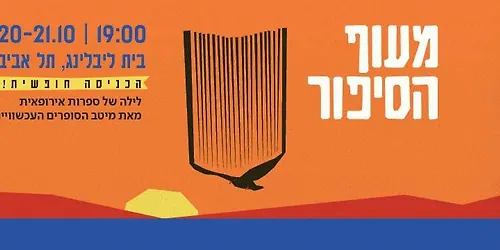 מעוף הסיפור ליל הספרות האירופית 20 211026