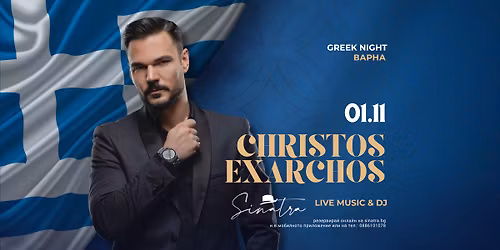 Christos Exarchos \/ GREEK NIGHT \/ \u0421\u0438\u043d\u0430\u0442\u0440\u0430 \u0412\u0430\u0440\u043d\u0430