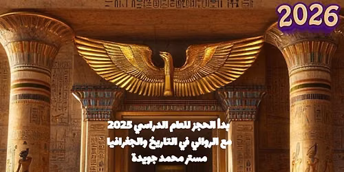 \u0647\u0646\u0628\u062f\u0621 \u0633\u0646\u0647 \u062f\u0631\u0627\u0633\u064a\u0647 \u062c\u062f\u064a\u062f 2026