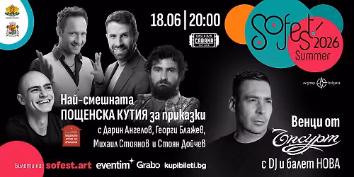 SoFest \u043f\u0440\u0435\u0434\u0441\u0442\u0430\u0432\u044f \u201e\u041d\u0430\u0439-\u0441\u043c\u0435\u0448\u043d\u0430\u0442\u0430 \u043f\u043e\u0449\u0435\u043d\u0441\u043a\u0430 \u043a\u0443\u0442\u0438\u044f \u0437\u0430 \u043f\u0440\u0438\u043a\u0430\u0437\u043a\u0438\u201c \u0438 \u043a\u043e\u043d\u0446\u0435\u0440\u0442 \u043d\u0430 \u0412\u0435\u043d\u0446\u0438 \u043e\u0442 \u201e\u042a\u043f\u0441\u0443\u0440\u0422\u201c