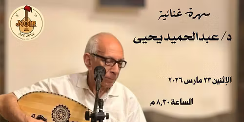 \u0633\u0647\u0631\u0629 \u063a\u0646\u0627\u0626\u064a\u0629 - \u062f\u0643\u062a\u0648\u0631 \u0639\u0628\u062f\u0627\u0644\u062d\u0645\u064a\u062f \u064a\u062d\u064a\u0649