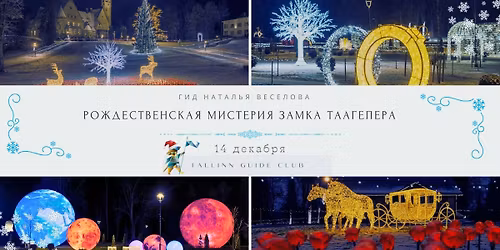 \u0420\u043e\u0436\u0434\u0435\u0441\u0442\u0432\u0435\u043d\u0441\u043a\u0430\u044f \u043c\u0438\u0441\u0442\u0435\u0440\u0438\u044f \u0437\u0430\u043c\u043a\u0430 \u0422\u0430\u0430\u0433\u0435\u043f\u0435\u0440\u0430