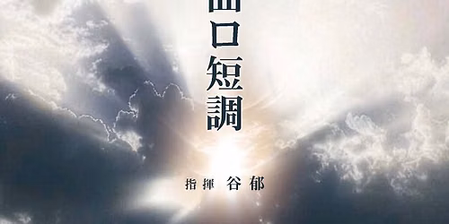 J. S. Bach ミサ曲ロ短調（創立30周年記念 第65回定期演奏会） — 浜離宮朝日ホール Hamarikyu Asahi Hall
