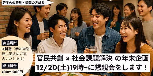 \u301012\/20(\u571f)19\u6642\uff5e\u3011\u5b98\u6c11\u5171\u5275 \u00d7 \u793e\u4f1a\u8ab2\u984c\u89e3\u6c7a \u306e\u5e74\u672b\u61c7\u89aa\u4f1a!