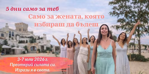 \u0416\u0435\u043d\u0430\u0442\u0430, \u043a\u043e\u044f\u0442\u043e \u0438\u0437\u0431\u0438\u0440\u0430\u043c \u0434\u0430 \u0431\u044a\u0434\u0430- 5 \u0434\u043d\u0438 \u043c\u043e\u0440\u0441\u043a\u0438 \u0440\u0438\u0442\u0440\u0438\u0439\u0442