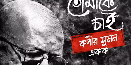 Tomake Chai, Kabir Suman Ekok, Bangla Adhunik Gaan