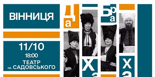 ДАХАБРАХА | ВІННИЦЯ
