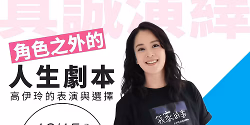 \u300a\u89d2\u8272\u4e4b\u5916\u7684\u4eba\u751f\u5287\u672c\u2500\u2500\u9ad8\u4f0a\u73b2\u7684\u8868\u6f14\u8207\u9078\u64c7\u300b