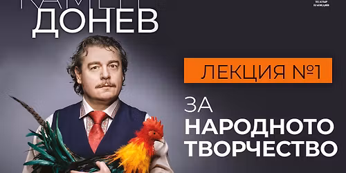 \u041c\u042e\u041d\u0425\u0415\u041d, Carl-Orff-Saal - \u041a\u0430\u043c\u0435\u043d \u0414\u043e\u043d\u0435\u0432 \u043f\u0440\u0435\u0434\u0441\u0442\u0430\u0432\u044f "\u0417\u0410 \u041d\u0410\u0420\u041e\u0414\u041d\u041e\u0422\u041e \u0422\u0412\u041e\u0420\u0427\u0415\u0421\u0422\u0412\u041e"