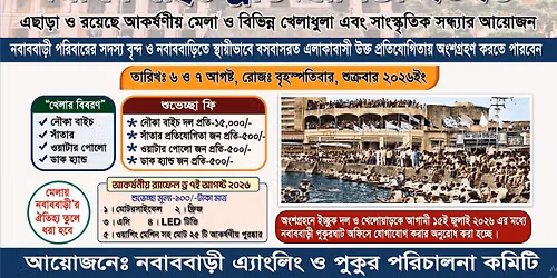 নৌকা বাইচ প্রতিযোগিতা ২০২৬