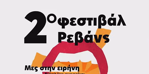 2\u03bf \u03a6\u03b5\u03c3\u03c4\u03b9\u03b2\u03ac\u03bb \u03a1\u03b5\u03b2\u03ac\u03bd\u03c2 - \u0391\u03b8\u03ae\u03bd\u03b1 24-25\/4