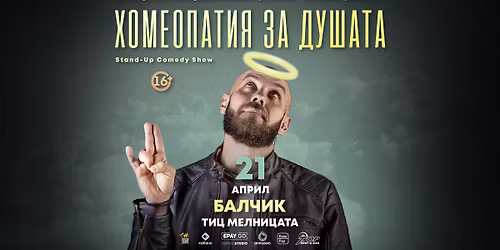 21.04 \u0411\u0410\u041b\u0427\u0418\u041a - \u041d\u043e\u0432\u0430 \u041b\u043e\u043a\u0430\u0446\u0438\u044f \/\/ \u0425\u043e\u043c\u0435\u043e\u043f\u0430\u0442\u0438\u044f \u0437\u0430 \u0434\u0443\u0448\u0430\u0442\u0430 \u0441 \u041a\u0430\u043f\u0438\u0442\u0430\u043d\u0430