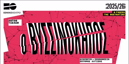 \u03a7\u03bf\u03c1\u03b5\u03cd\u03c1\u03b5\u03c3\u03b9\u03c2 - \u039f \u0392\u03c5\u03c3\u03c3\u03b9\u03bd\u03cc\u03ba\u03b7\u03c0\u03bf\u03c2 \u03c3\u03c4\u03bf \u0395\u03b8\u03bd\u03b9\u03ba\u03cc \u0398\u03ad\u03b1\u03c4\u03c1\u03bf