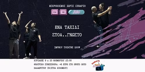 Ctrl Alt Tivi - \u0395\u03bd\u03b1 \u03c4\u03b1\u03be\u03af\u03b4\u03b9 \u03a3\u03c4\u03bf\u03ac..\u03b3\u03bd\u03c9\u03c3\u03c4\u03bf Improv theatre show