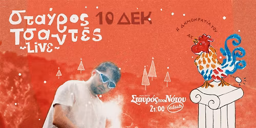 \u03a3\u03a4\u0391\u03a5\u03a1\u039f\u03a3 \u03a4\u03a3\u0391\u039d\u03a4\u0395\u03a3 - \u0397 \u0394\u0397\u039c\u039f\u039a\u03a1\u0391\u03a4\u0399\u0391 \u03a4\u039f\u03a5 \u0391\u03a7 Vol.2 (Christmas Edition)