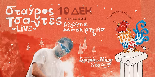 \u03a3\u03a4\u0391\u03a5\u03a1\u039f\u03a3 \u03a4\u03a3\u0391\u039d\u03a4\u0395\u03a3 - \u0397 \u0394\u0397\u039c\u039f\u039a\u03a1\u0391\u03a4\u0399\u0391 \u03a4\u039f\u03a5 \u0391\u03a7 Vol.2 (Christmas Edition)