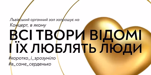 \u041a\u043e\u043d\u0446\u0435\u0440\u0442, \u0444\u0456\u0448\u043a\u0430 \u044f\u043a\u043e\u0433\u043e \u0432 \u0442\u043e\u043c\u0443, \u0449\u043e \u0432\u0441\u0456 \u0442\u0432\u043e\u0440\u0438 \u0432\u0456\u0434\u043e\u043c\u0456 \u0439 \u0443\u0441\u0456 \u0457\u0445 \u043b\u044e\u0431\u043b\u044f\u0442\u044c