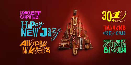 \u0410\u041d\u0414\u0420\u0415\u0419 \u041c\u0410\u041a\u0410\u0420\u0415\u0412\u0418\u0427 \u0432 \u043a\u043e\u043d\u0446\u0435\u0440\u0442\u0435 HAPPY NEW JAZZ