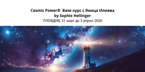 Cosmic Power\u00ae\ufe0f Base \u043a\u0443\u0440\u0441 \u0441 \u042f\u043d\u0438\u0446\u0430 \u0418\u043b\u0438\u0435\u0432\u0430 \u041f\u041b\u041e\u0412\u0414\u0418\u0412