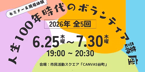 \u30106\/25\uff5e7\/30\u958b\u50ac\u3011\u300c\u4eba\u751f100\u5e74\u6642\u4ee3\u306e\u30dc\u30e9\u30f3\u30c6\u30a3\u30a2\u8b1b\u5ea7\u300d